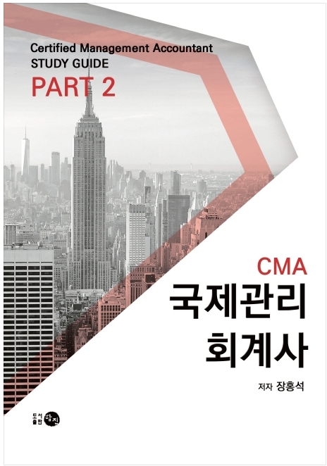 CMA 국제관리회계사 PART 2 자세히 보기